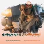 قرص ایبوپروفن برای درد پریودی