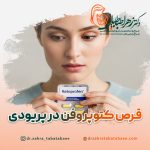 کتوپروفن در زمان پریودی