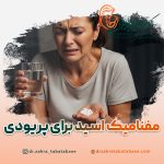 مفنامیک اسید برای پریودی