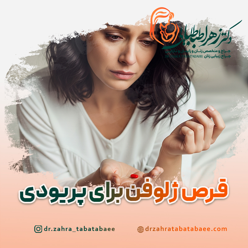 قرص ژلوفن برای پریودی