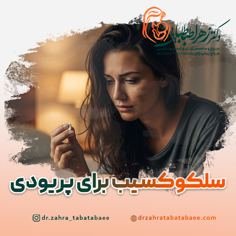 سلکوکسیب برای پریودی