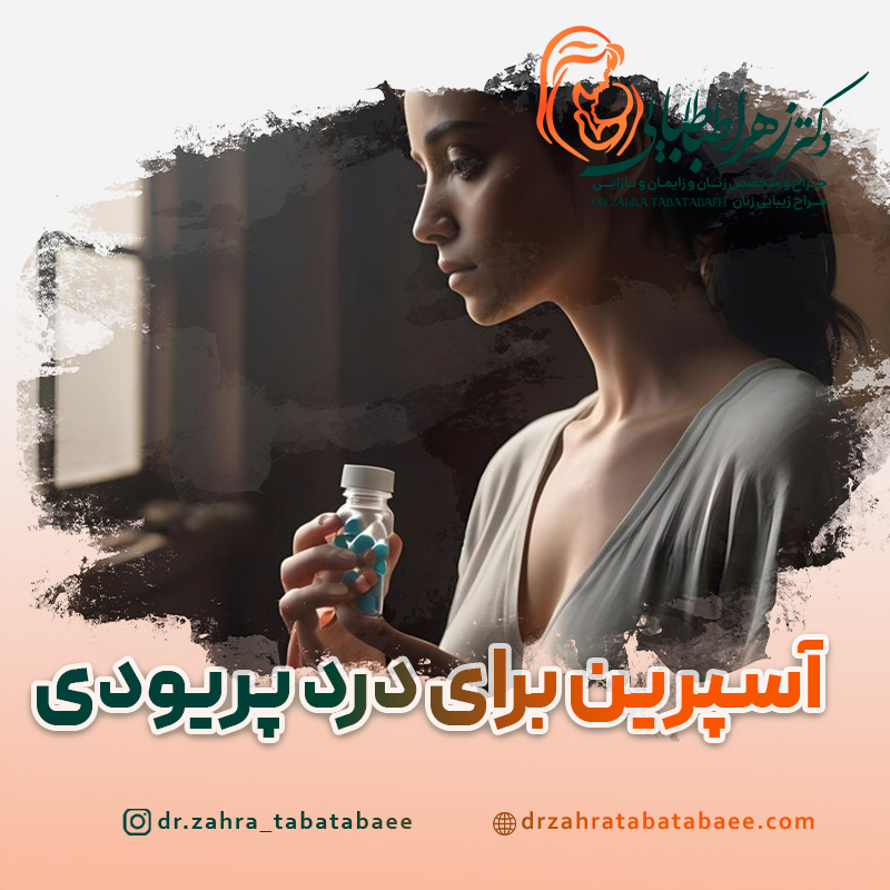 قرص آسپرین برای تسکین درد پریودی